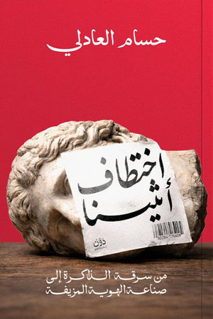 اختطاف أثينا حسام العادلي سياسة وتاريخ | المعرض المصري للكتاب EGBookFair