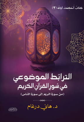 الترابط الموضوعي في سور القرآن الكريم من سورة الروم إلى سورة الناس  هاني درغام كتب دينية | المعرض المصري للكتاب EGBookFair