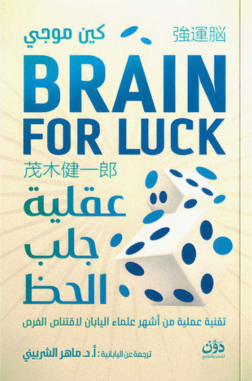 عقلية جلب الحظ كين موجي علم نفس وتنمية ذاتية | المعرض المصري للكتاب EGBookFair