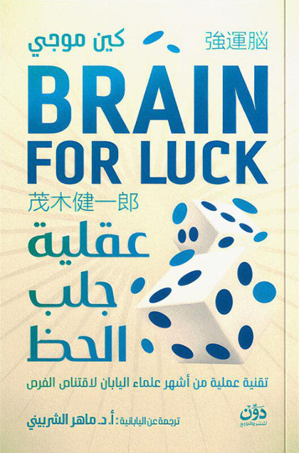 عقلية جلب الحظ كين موجي علم نفس وتنمية ذاتية | المعرض المصري للكتاب EGBookFair