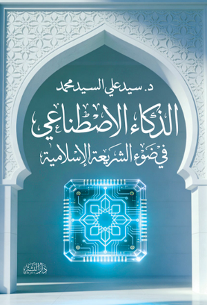 الذكاء الاصطناعي في ضوء الشريعة الإسلامية سيد علي السيد محمد كتب عامة | المعرض المصري للكتاب EGBookFair