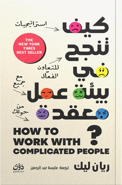 كيف تنجح في بيئة عمل معقدة؟ ريان ليك تسويق وإدارة أعمال | المعرض المصري للكتاب EGBookFair