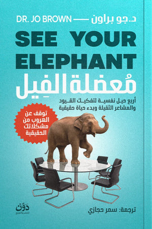 معضلة الفيل جو براون علم نفس وتنمية ذاتية | المعرض المصري للكتاب EGBookFair