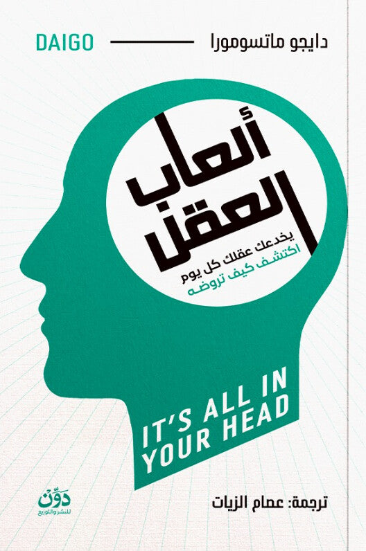 ألعاب العقل دايجو ماتسومورا علم نفس وتنمية ذاتية | المعرض المصري للكتاب EGBookFair