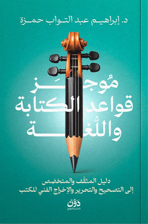 موجز قواعد الكتابة واللغة إبراهيم عبد التواب حمزة كتب عامة | المعرض المصري للكتاب EGBookFair