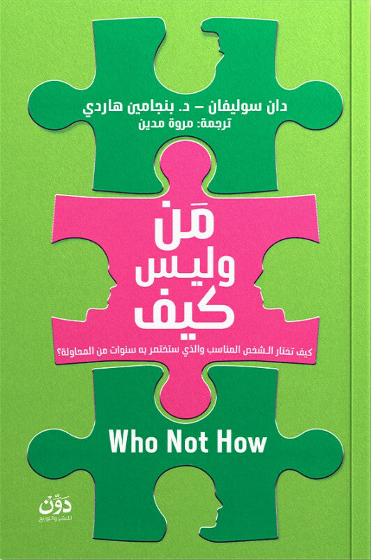 كتاب من وليس كيف - للمؤلف دان سوليفان
