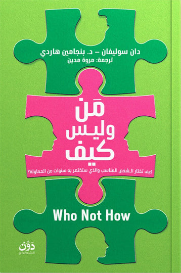 كتاب من وليس كيف - للمؤلف دان سوليفان