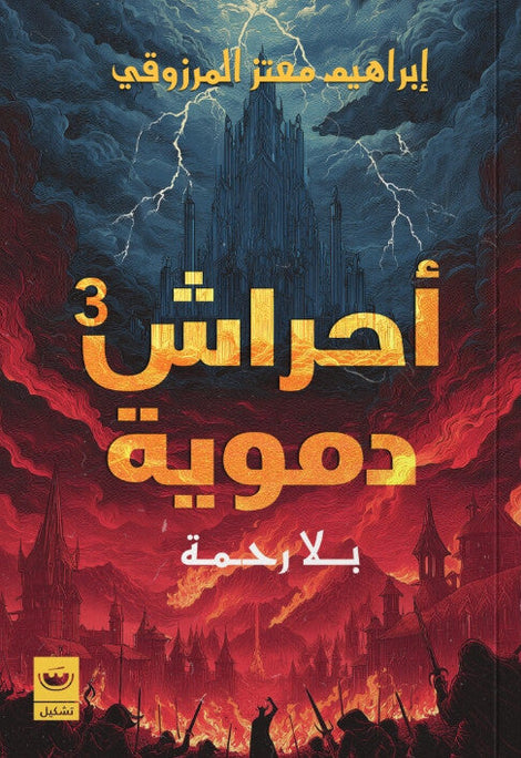 أحراش دموية الجزء 3: بلا رحمة إبراهيم معتز المرزوقي قصص وروايات | المعرض المصري للكتاب EGBookFair