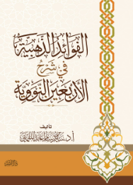 الفوائد الذهبية في شرح الأربعين النووية سليم سالم عابد اللقماني كتب دينية | المعرض المصري للكتاب EGBookFair