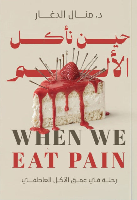 حين نأكل الألم منال الدغّار علم نفس وتنمية ذاتية | المعرض المصري للكتاب EGBookFair