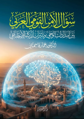 سؤال الأمن القومي العربي (بين امدادات الوحي وتأثيرات الذكاء الاصطناعي ) عمار قاسمي كتب عامة | المعرض المصري للكتاب EGBookFair