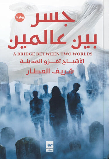 جسر بين عالمين شريف العطار قصص وروايات | المعرض المصري للكتاب EGBookFair