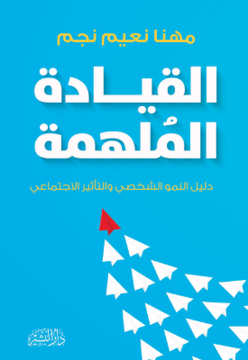 القيادة الملهمة (دليل النمو الشخصي والتأثير الاجتماعي) مهنا نعيم نجم علم نفس وتنمية ذاتية | المعرض المصري للكتاب EGBookFair