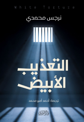التعذيب الأبيض نرجس محمدي كتب عامة | المعرض المصري للكتاب EGBookFair