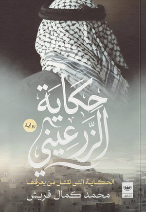 حكاية الزرعيني: الحكاية التي تقتل كل من يعرفها محمد كمال قريش قصص وروايات | المعرض المصري للكتاب EGBookFair