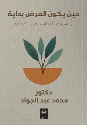 حين يكون المرض بداية: رحلة بين الألم، الإدراك، التحول محمد عبد الجواد علم نفس وتنمية ذاتية | المعرض المصري للكتاب EGBookFair