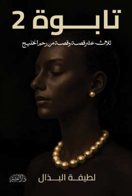 تابوة 2 (ثلاث عشر قصة وقصة من رحم الخليج) لطيفة البذال قصص وروايات | المعرض المصري للكتاب EGBookFair