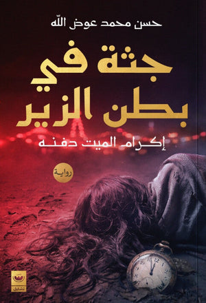 جثة في بطن الزير: إكرام الميت دفنه حسن محمد عوض الله قصص وروايات | المعرض المصري للكتاب EGBookFair