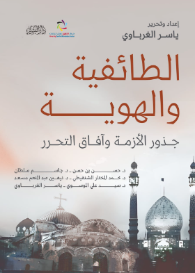 الطائفية والهوية جذوز الأزمة وآفاق التحرر ياسر الغرباوي كتب عامة | المعرض المصري للكتاب EGBookFair