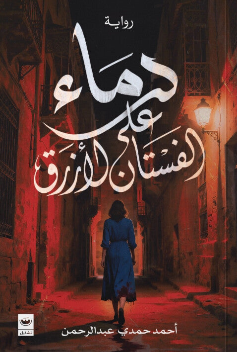 دماء على الفستان الأزرق أحمد حمدي عبدالرحمن قصص وروايات | المعرض المصري للكتاب EGBookFair