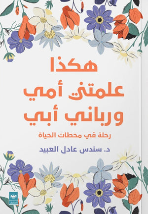 هكذا علمتني أمي ورباني أبي: رحلة في محطات الحياة سندس عادل العبيد كتب عامة | المعرض المصري للكتاب EGBookFair