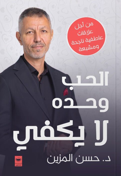 الحب وحده لا يكفي حسن المزين علم نفس وتنمية ذاتية | المعرض المصري للكتاب EGBookFair