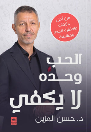 الحب وحده لا يكفي حسن المزين علم نفس وتنمية ذاتية | المعرض المصري للكتاب EGBookFair