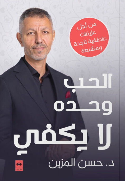 الحب وحده لا يكفي حسن المزين علم نفس وتنمية ذاتية | المعرض المصري للكتاب EGBookFair