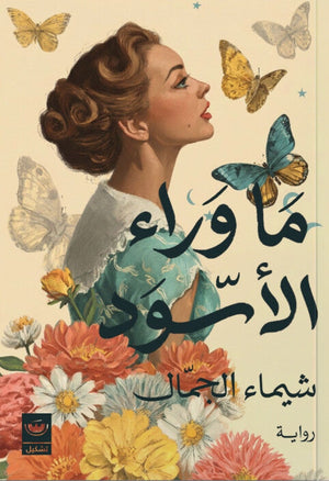 ما وراء الأسود شيماء الجمال قصص وروايات | المعرض المصري للكتاب EGBookFair