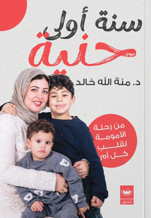 سنة أولى حنية منة الله خالد كتب عامة | المعرض المصري للكتاب EGBookFair