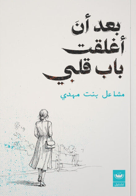 بعد ان أغلقت باب قلبي مشاعل بنت مهدي علم نفس وتنمية ذاتية | المعرض المصري للكتاب EGBookFair
