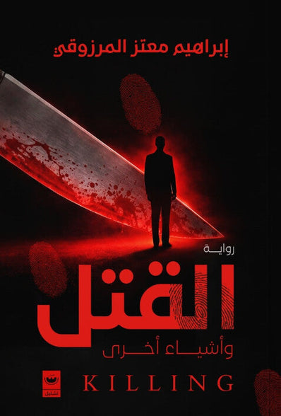 القتل وأشياء أخرى إبراهيم معتز المرزوقي قصص وروايات | المعرض المصري للكتاب EGBookFair