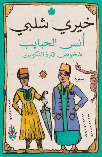 أُنس الحبايب: شخوص فترة التكوين خيرى شلبى كتب عامة | المعرض المصري للكتاب EGBookFair