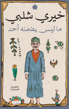 ما ليس يضمنه أحد خيرى شلبى قصص وروايات | المعرض المصري للكتاب EGBookFair