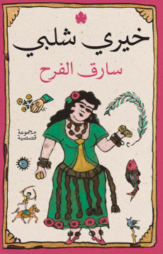 سارق الفرح خيرى شلبى قصص وروايات | المعرض المصري للكتاب EGBookFair