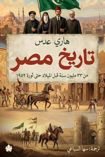 تاريخ مصر من 33 مليون سنة قبل الميلاد حتى ثورة 1952 هاري عدس سياسة وتاريخ | المعرض المصري للكتاب EGBookFair