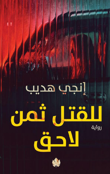 للقتل ثمن لاحق إنجي هديب قصص وروايات | المعرض المصري للكتاب EGBookFair