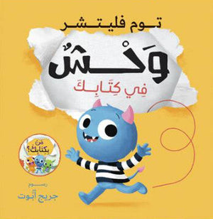 وحش في كتابك جريج أبوت كتب اطفال | المعرض المصري للكتاب EGBookFair