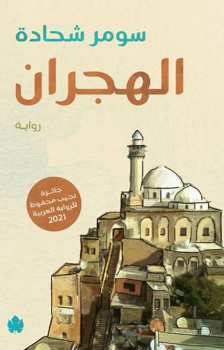 الهجران سومر شحادة قصص وروايات | المعرض المصري للكتاب EGBookFair