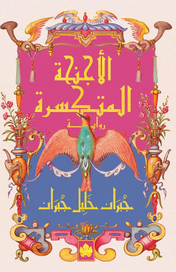 الأجنحة المتكسّرة جبران خليل جبران قصص وروايات | المعرض المصري للكتاب EGBookFair