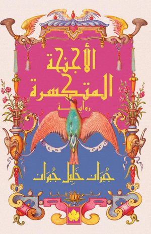 الأجنحة المتكسّرة جبران خليل جبران قصص وروايات | المعرض المصري للكتاب EGBookFair