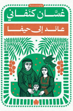 عائد إلى حيفا غسان كنفاني قصص وروايات | المعرض المصري للكتاب EGBookFair