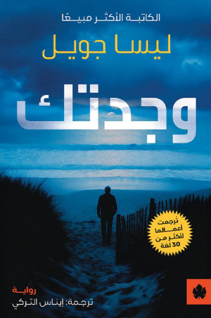 وجدتك ليسا جويل قصص وروايات | المعرض المصري للكتاب EGBookFair