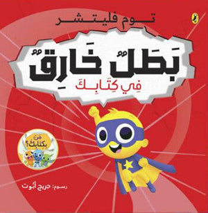 بطل خارق في كتابك جريج أبوت كتب اطفال | المعرض المصري للكتاب EGBookFair