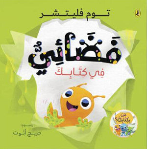 فضائي في كتابك جريج أبوت كتب اطفال | المعرض المصري للكتاب EGBookFair