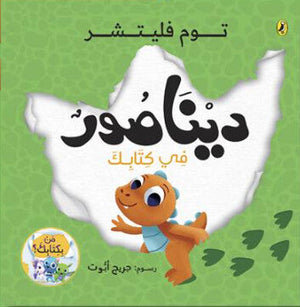 ديناصور في كتابك جريج أبوت كتب اطفال | المعرض المصري للكتاب EGBookFair