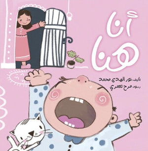 أنا هنا نور الهدى محمد كتب اطفال | المعرض المصري للكتاب EGBookFair