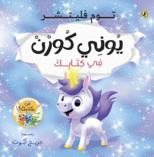 يوني كورن في كتابك جريج أبوت كتب اطفال | المعرض المصري للكتاب EGBookFair