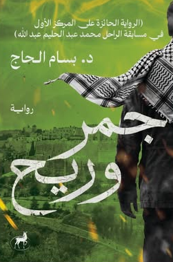 جمر وريح بسام الحاج قصص وروايات | المعرض المصري للكتاب EGBookFair