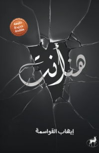 هنا أنت إيهاب القواسمة علم نفس وتنمية ذاتية | المعرض المصري للكتاب EGBookFair